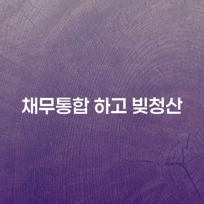 개인파산회생실무 워크아웃 절차 이해해야