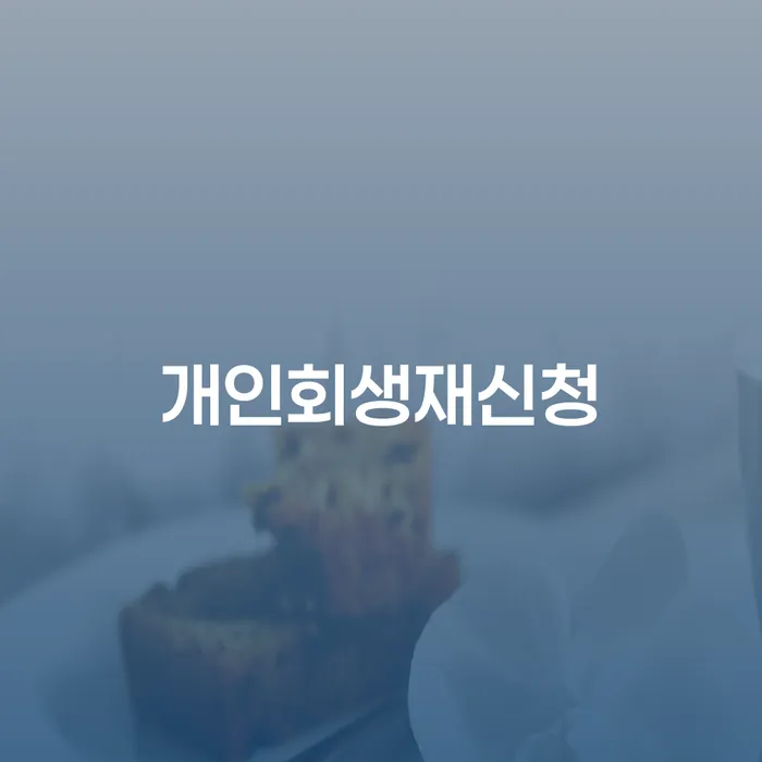 개인사업자파산 개인회생 제도 무료상담신청