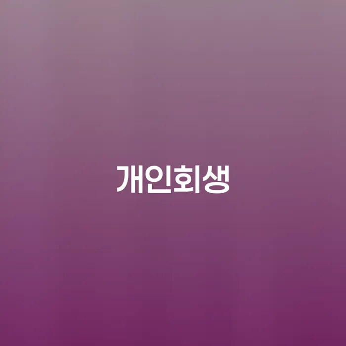 신용대출 연체 추심 대응법 잘 하는 법률사무소