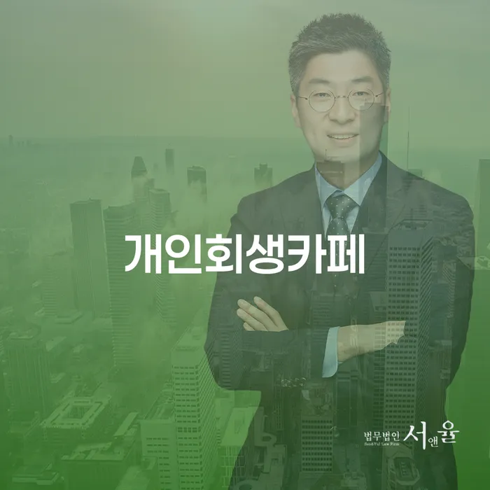 장기채무 개인회생 처리방법 확실한 진행