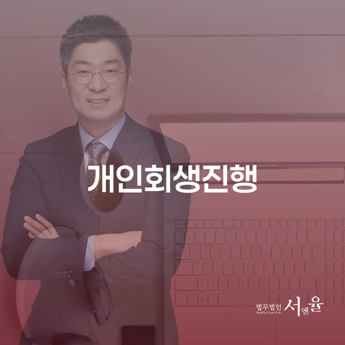 개인회생신청절차 대출 연체 개인회생 전문가와 함께