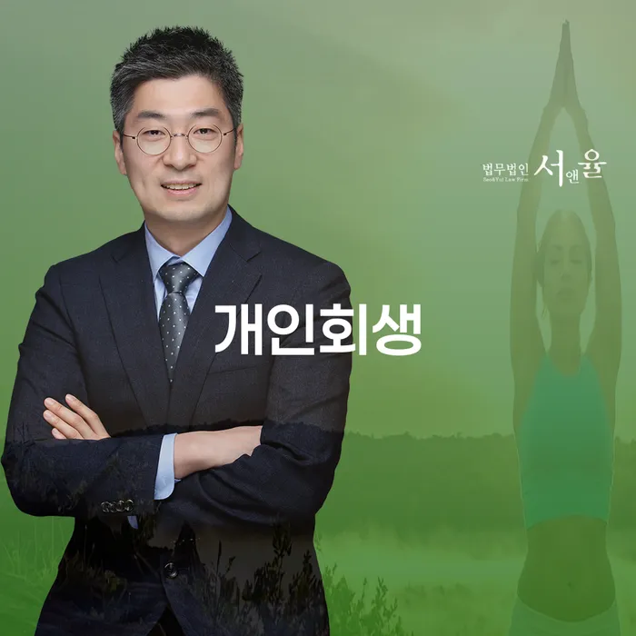 개인파산무료상담 채무 효과적인 해결방법 잘 하는 변호사