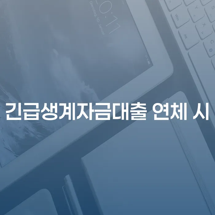 개인회생 기간 연체 채무 신속해결방법 무료상담