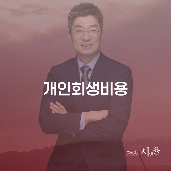 개인회생무료상담 대출 받은 돈채무조정 신청무료상담