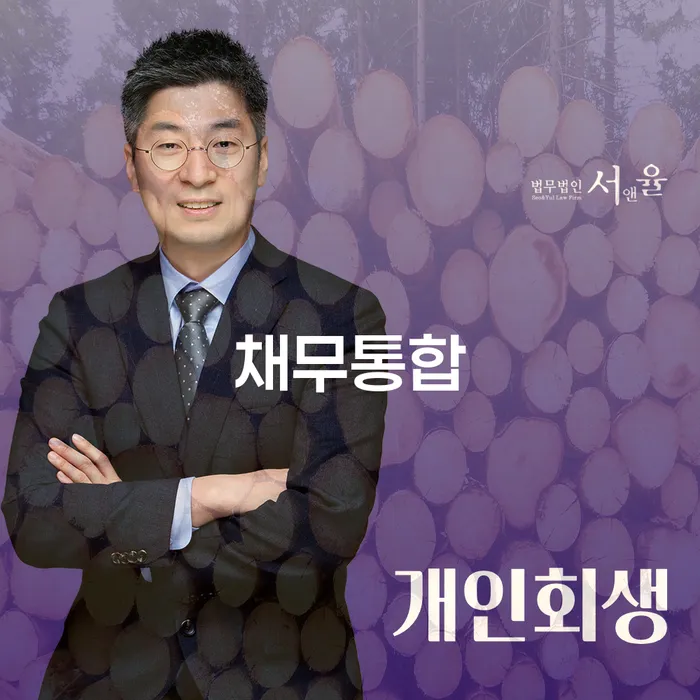 채무조정제도 추심 대응법 전문가와 함께