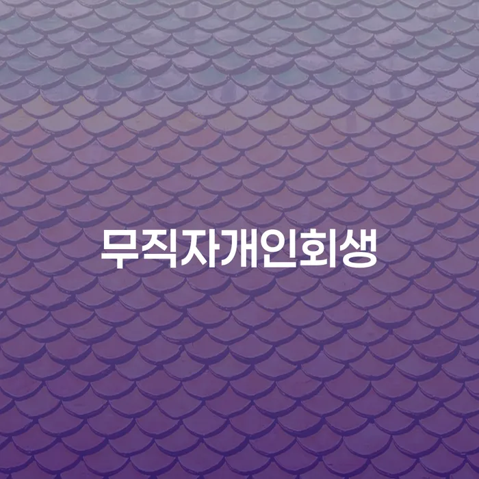 2024년 개인회생 개인회생,개인파산으로 유선상담