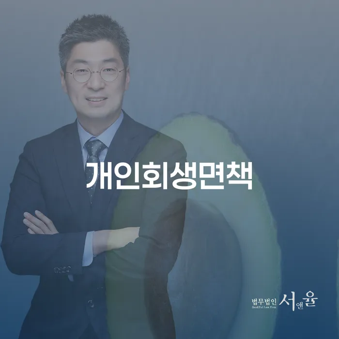 개인회생전문변호사 추심 대응법 노하우