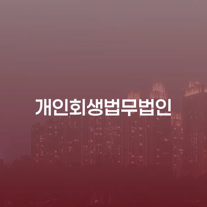 직장인채무통합대출 연체 시 빚청산 직접상담