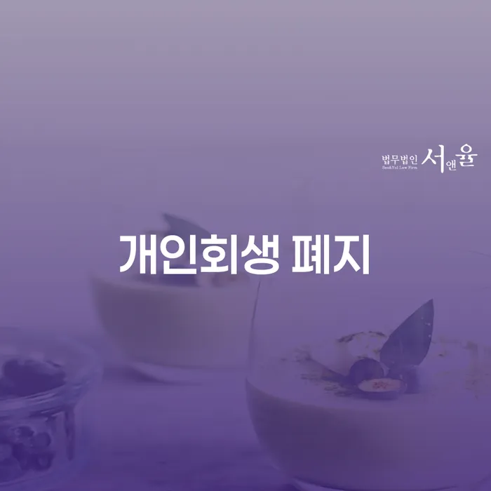 개인파산신고 채무조정제도을 이용하여 신청절차에
