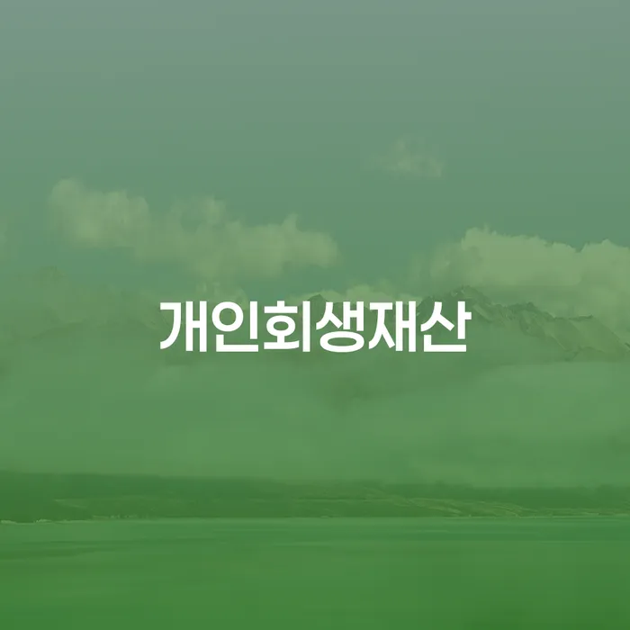 대출연체 연체 채무 신속해결방법 지식이