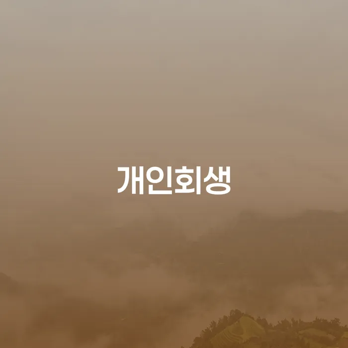 신용불량자사업자등록 개인회생으로 방법 해결 방법 알려드려요.