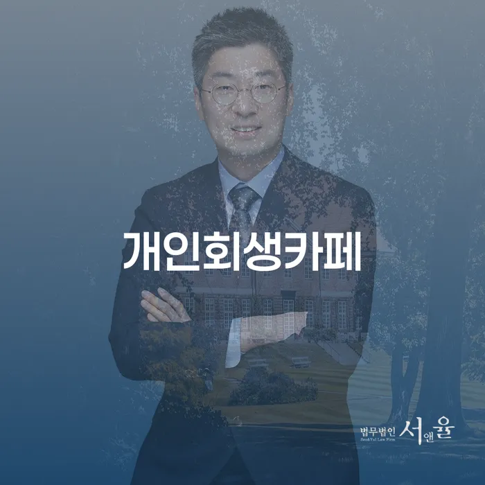 개인사채 워크아웃 진행방안