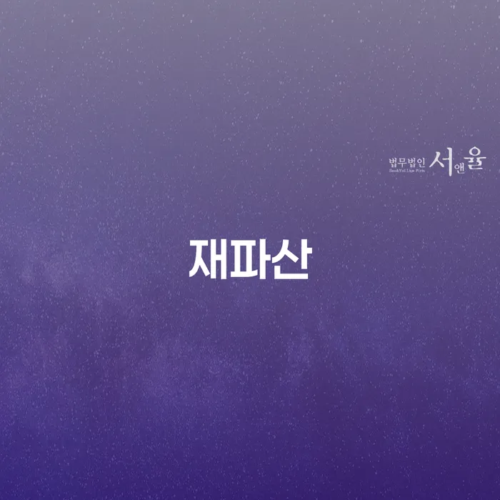 개인회생과파산차이 개인회생,개인파산으로 지금알아보기