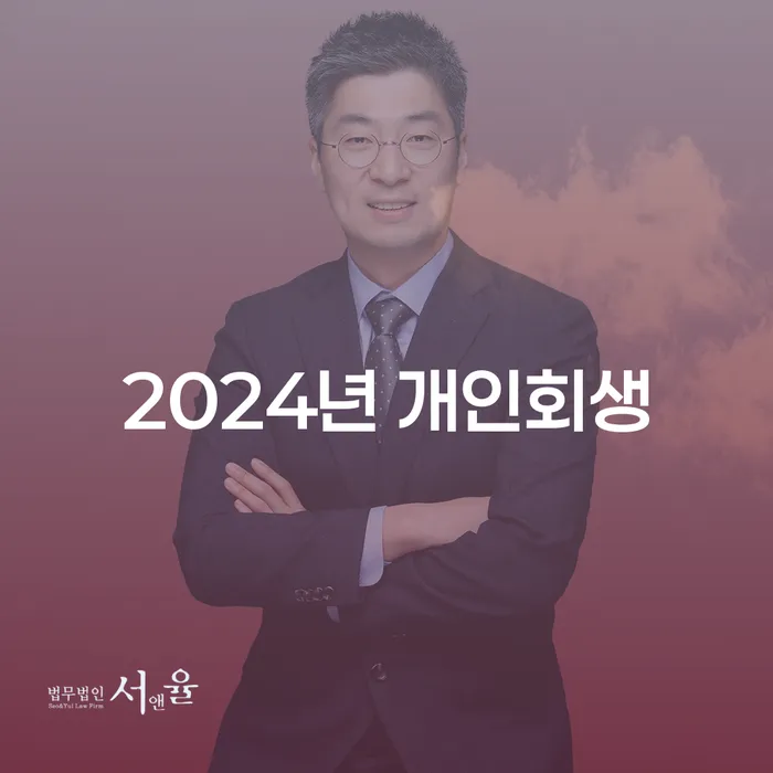 도산전문변호사 개인회생 문제해결방법 다른방법이
