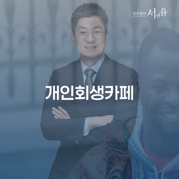 개인회생 대출 연체 개인회생 신속한상담을