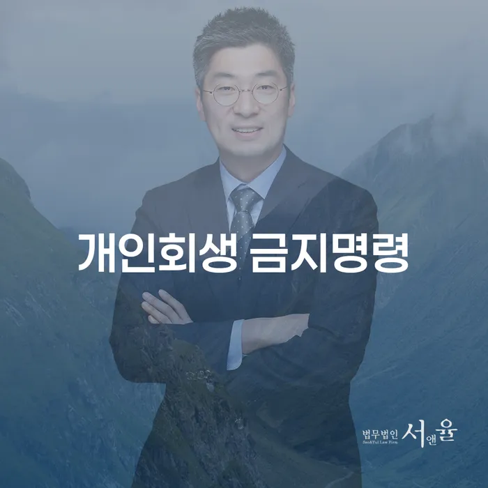 개인회생면책신청 개인회생 추전하는 사무소