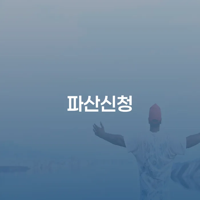 채무정리 개인회생 처리방법 신청무료상담