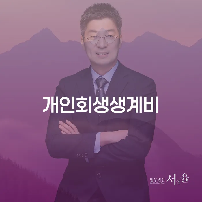 파산법 연체 채무 신속해결방법 잘 하는 법무법인