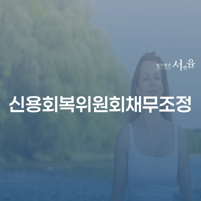 개인파산회생무료상담센터 개인회생 문제해결방법 추천하는 법률사무소
