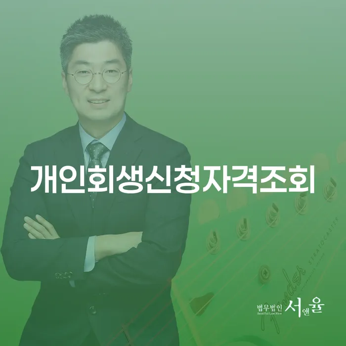 개인회생자격 빚 해결할 자세히알고