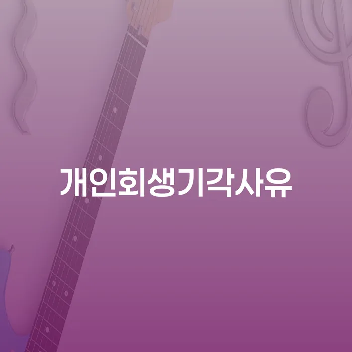 통신비 연체 시 빚독촉 잘하는 법률사무소