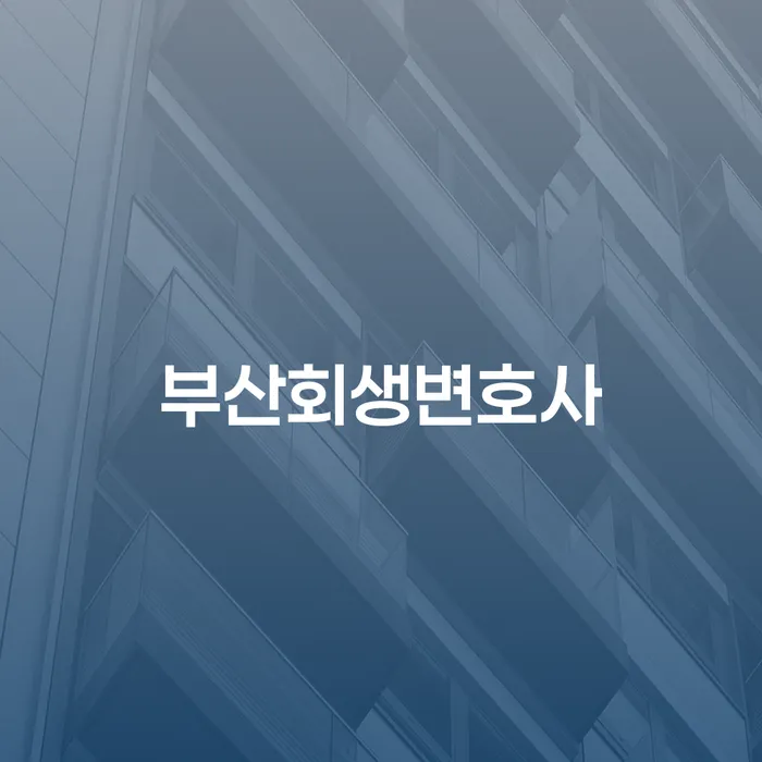 가계부채 개인회생으로 해결 성공하려면