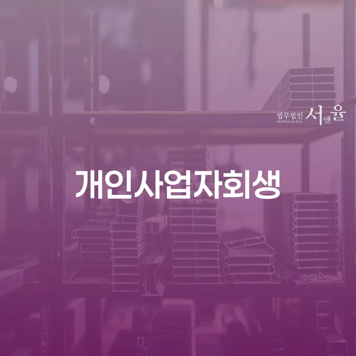 개인파산법무사 채무조정제도을 이용하여 적정한