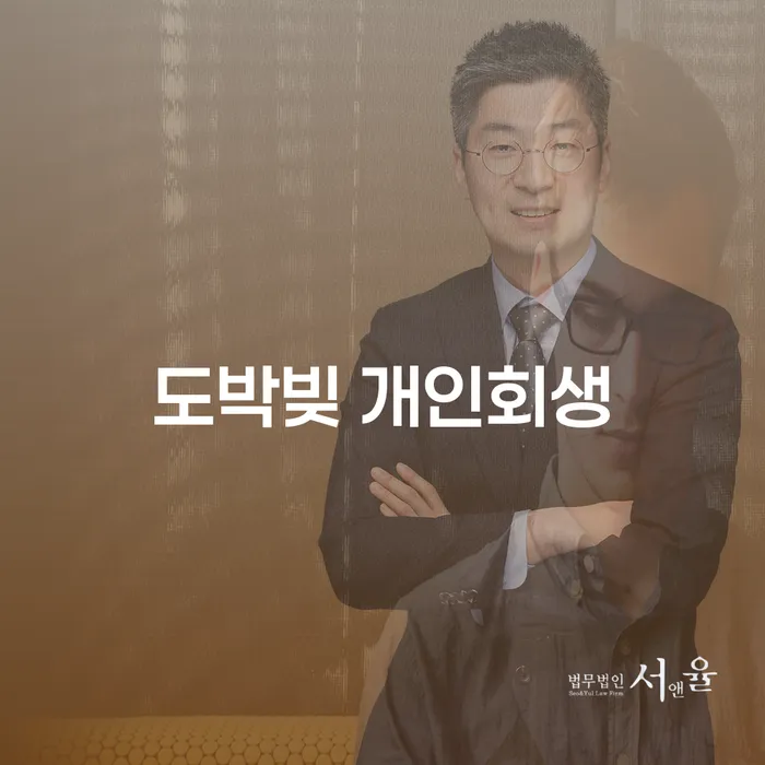 개인파산회생실무 추심 대응법 잘 하는 곳
