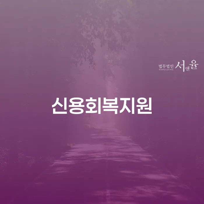 신용회복 개인회생 문제해결방법 준비해야