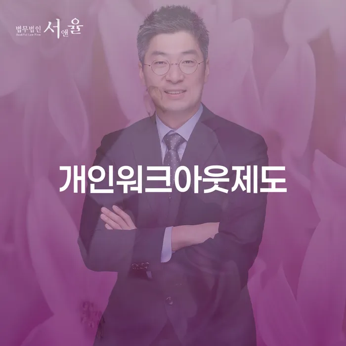 개인회생불이익 워크아웃 살펴보고 있다면