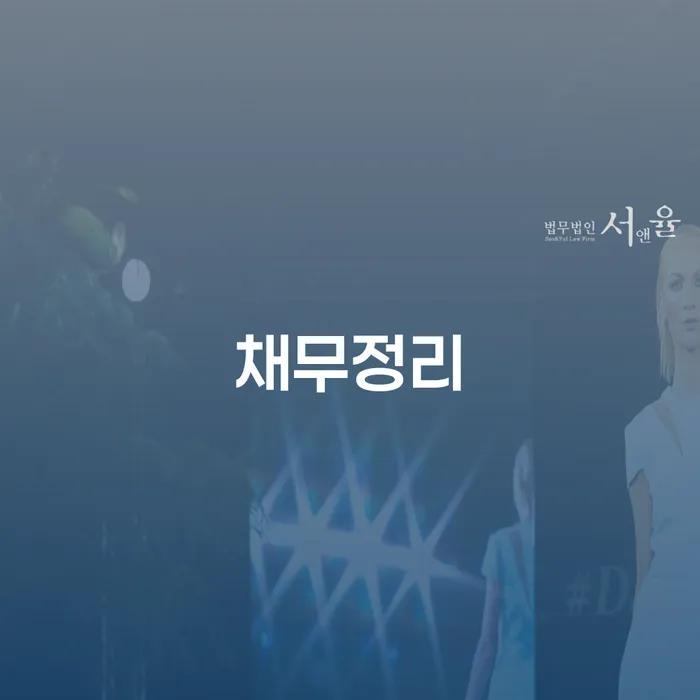 개인사채 개인회생 처리방법 면책받고