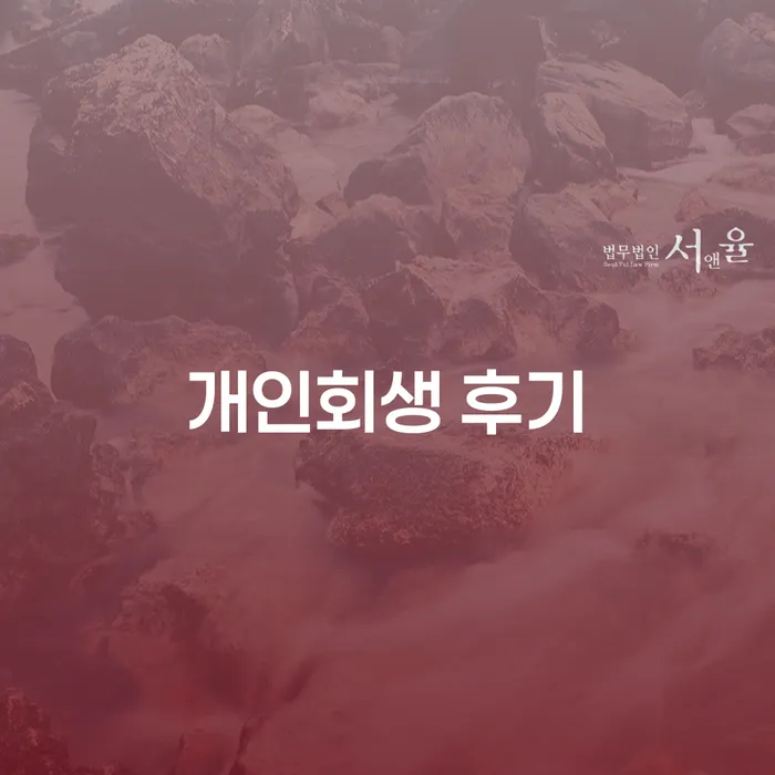 개인회생변제금미납 연체 채무 신속해결방법 신청장점