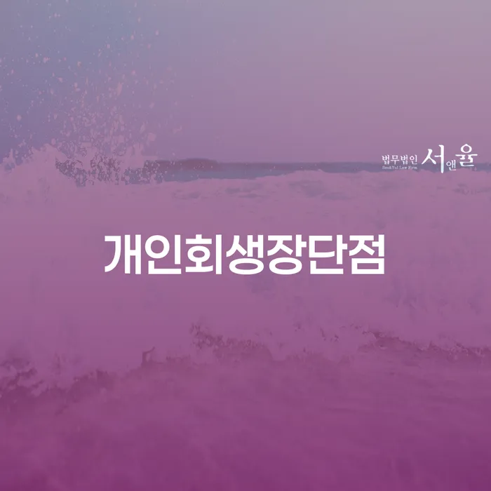 개인회생신청비용 채무 효과적인 해결방법 해결 가능합니다.