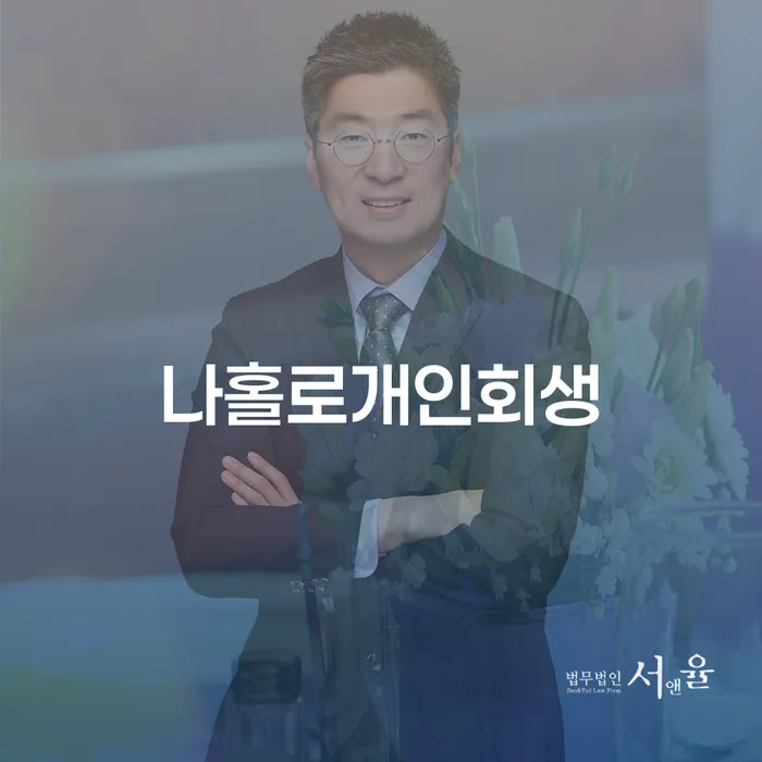 창원파산신청 개인회생으로 방법 법무법인추천