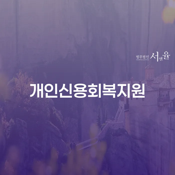 개인회생변호사 채무조정제도을 이용하여 해결하기