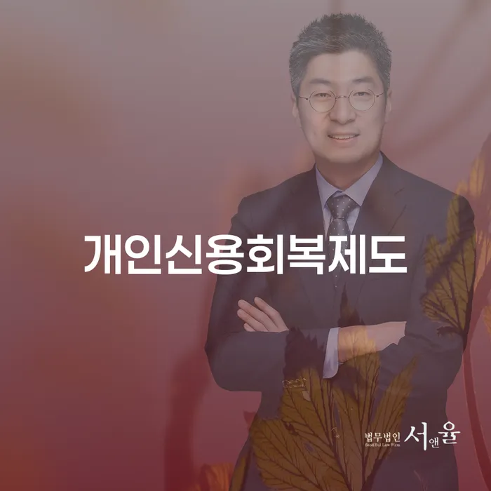 카드값연체 개인회생으로 방법 잘 하는 변호사
