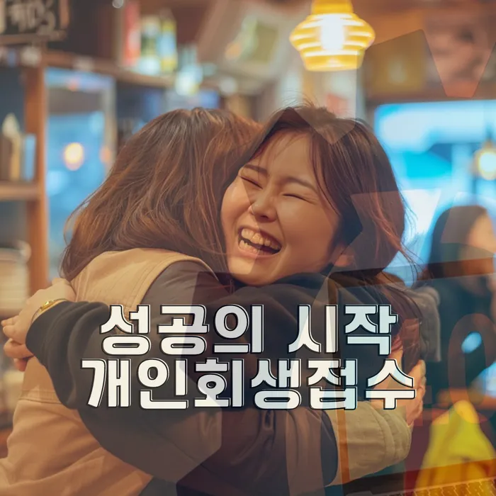 개인회생변호사추천