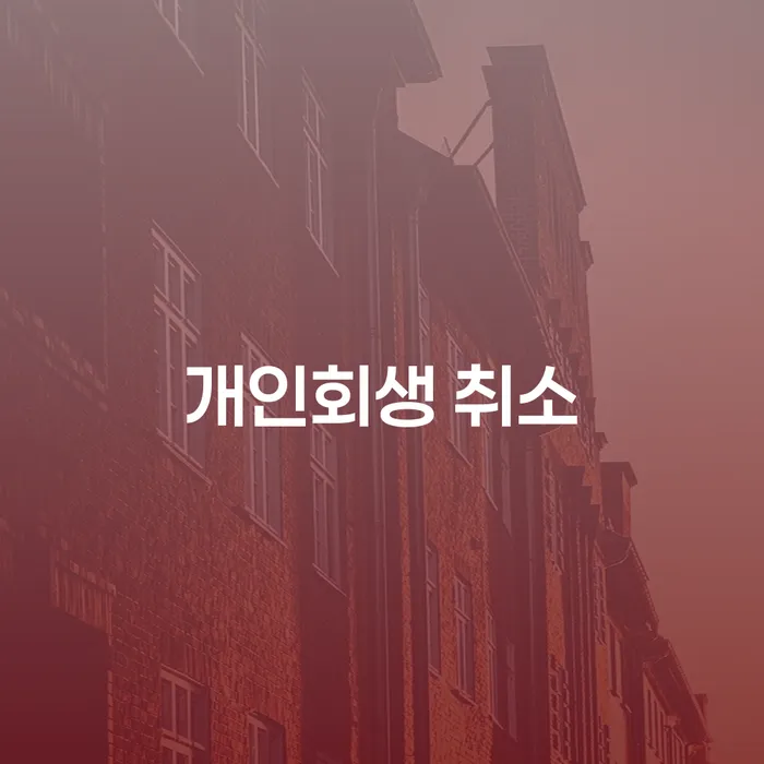 강릉시 파산신청상담 개인회생 문제해결방법 총정리