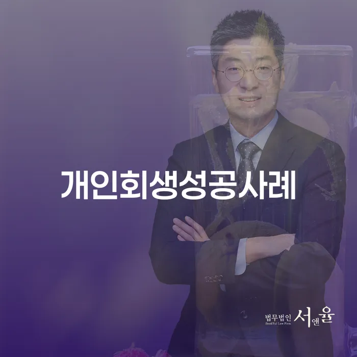 구로구 개인회생사례 채무조정제도을 이용하여 알아보기