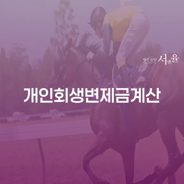 연천군 채무통합대환 연체 시 대출 받은 돈채무조정 추천하는 법무법인