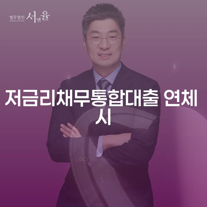 동대문구 개인회생탕감 대출 연체 개인회생 진행할 때 꼭 알아야 할