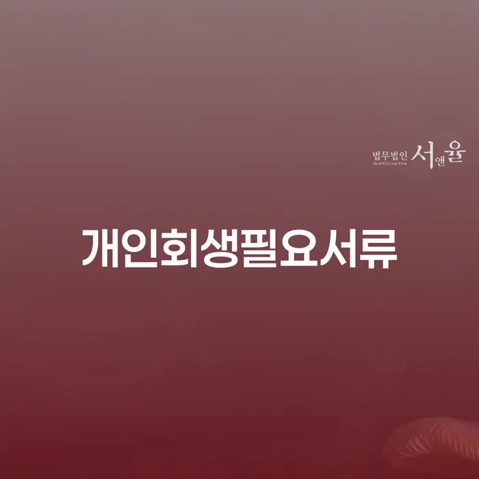속초시 비면책채권 개인파산 상담받아보기