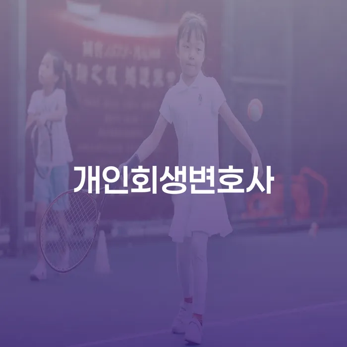 부안군 개인회생진술서 빚청산 미리알기