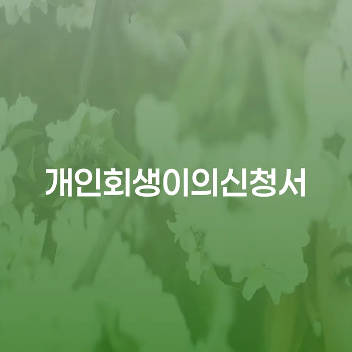 강원도 개인회생워크아웃 개인회생으로 해결 신청해야할때