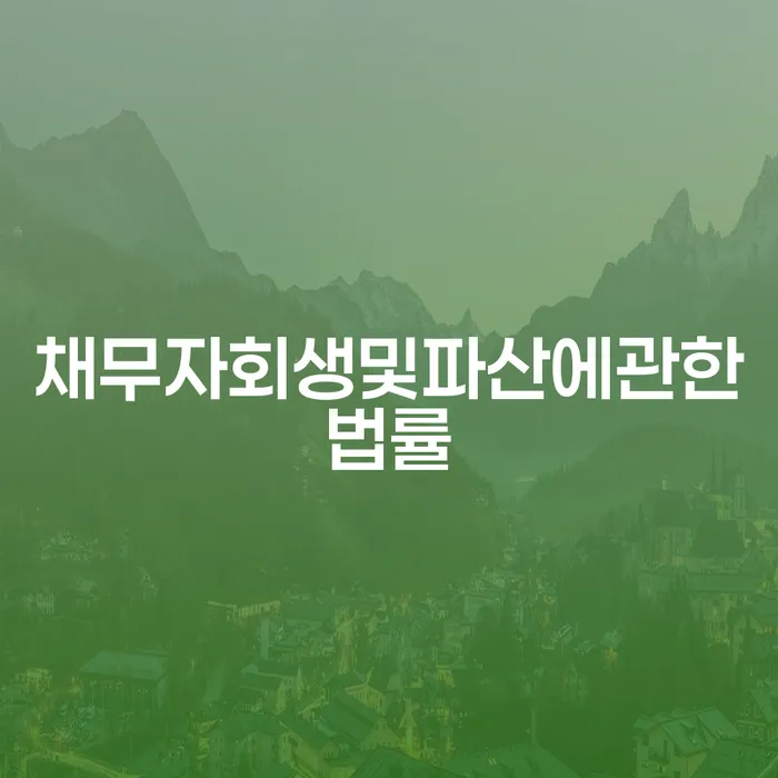 청주시 보이스피싱개인회생 개인회생 문제해결방법 관련정보