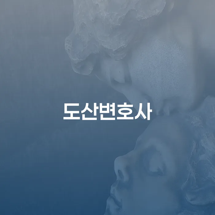 양산시 연체 추심 대응법 법무사추천
