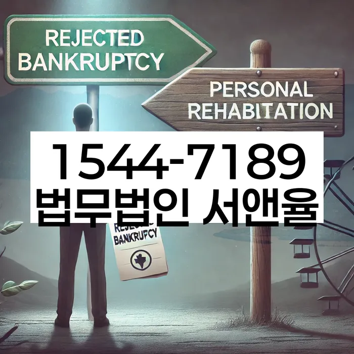 개인회생기각 당했을 때