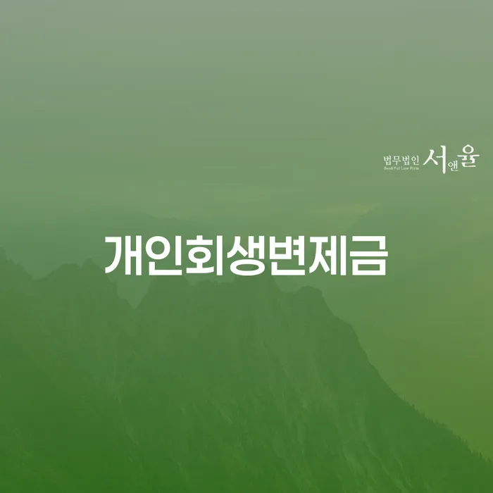 철원군 도박빚 개인회생으로 해결 해결하기