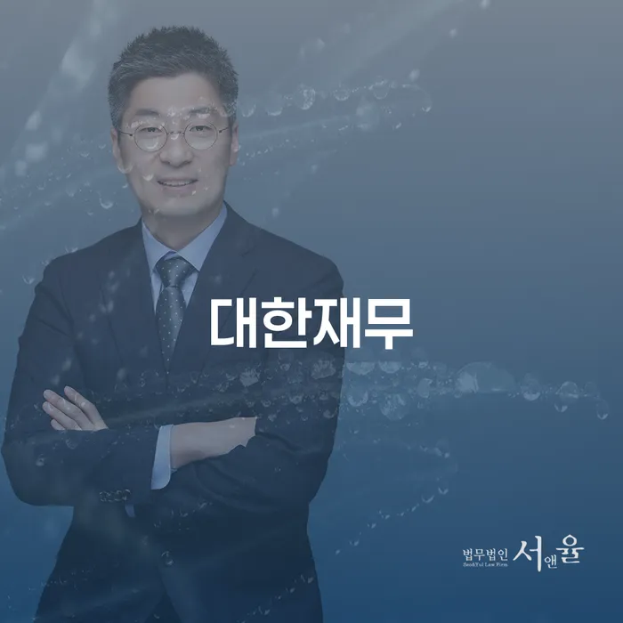 영천시 빚청산 연체 채무 신속해결방법 법무사추천