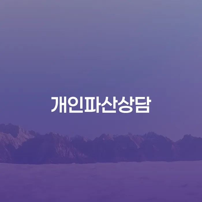 춘천시 개인면책 개인회생 상담받아보기
